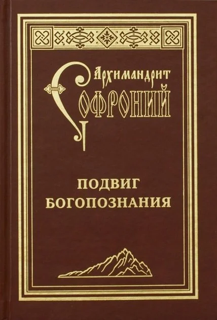 Обложка Подвиг богопознания. Письма с Афона (к Д. Бальфуру)