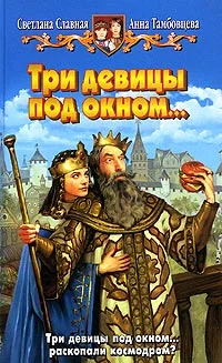 Обложка Три девицы под окном...