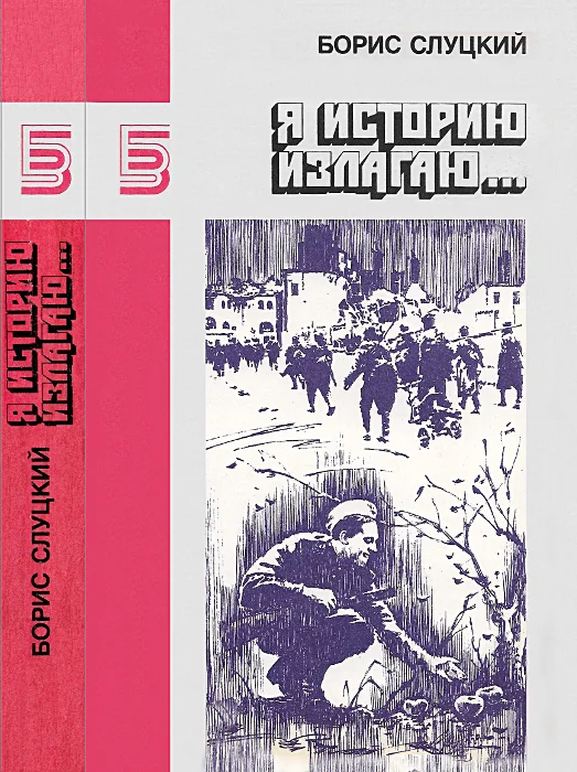 Обложка Я историю излагаю... Книга стихотворений