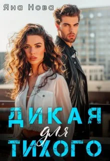 Обложка Дикая для Тихого