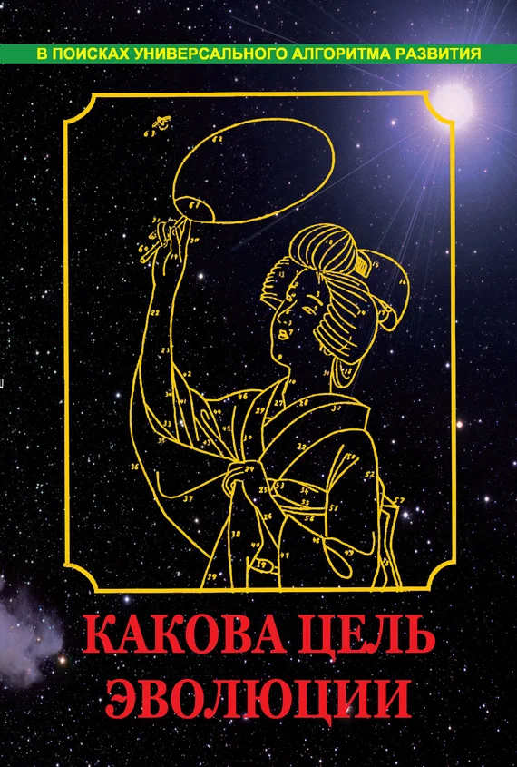 Обложка Какова цель эволюции