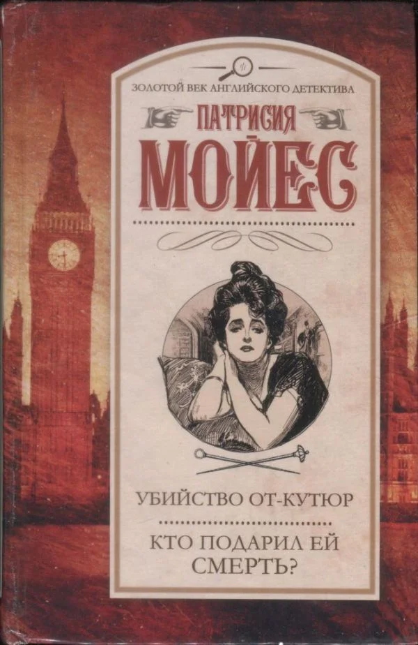 Обложка Убийство от-кутюр. Кто подарил ей смерть?