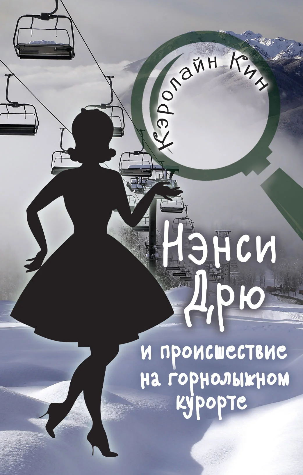 Обложка Нэнси Дрю и происшествие на горнолыжном курорте