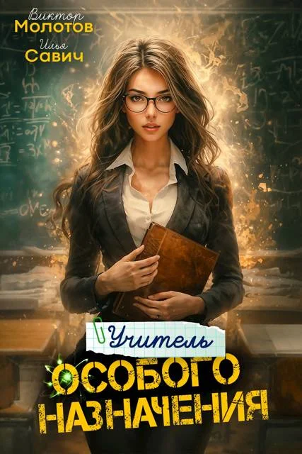 Обложка Учитель Особого Назначения. Том 4