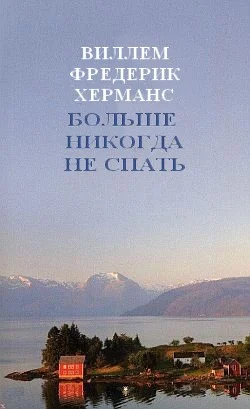 Обложка Больше никогда не спать