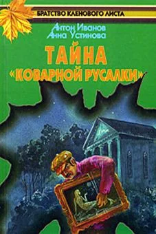 Обложка Тайна «Коварной русалки»