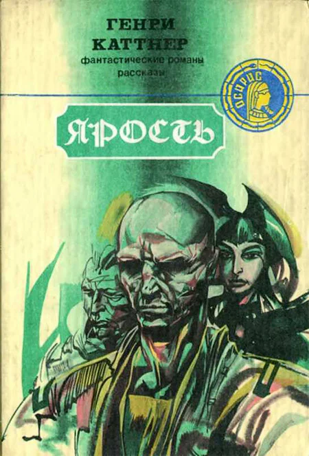 Обложка Ярость
