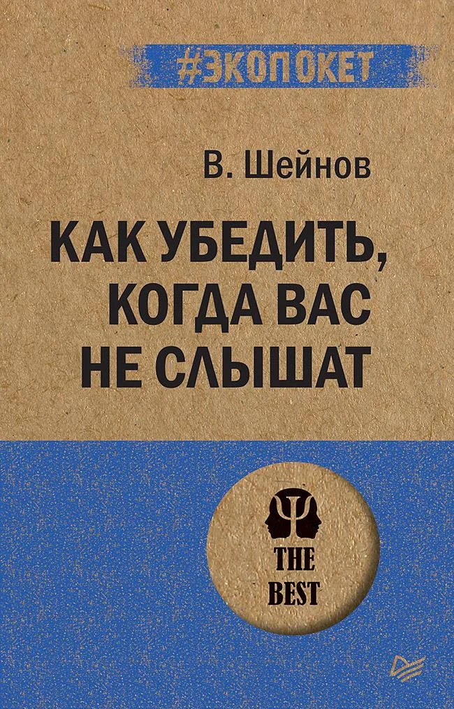 Обложка Как убедить, когда вас не слышат
