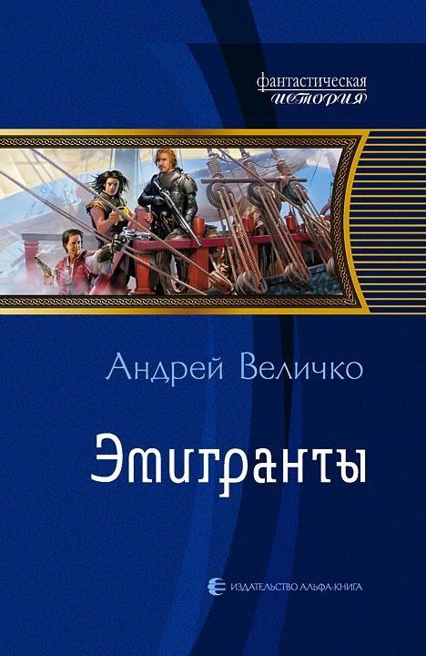 Обложка Эмигранты