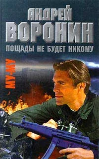 Обложка Пощады не будет никому