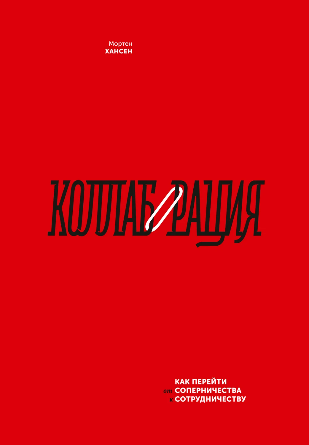 Обложка Коллаборация. Как перейти от соперничества к сотрудничеству