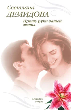Обложка Прошу руки вашей жены