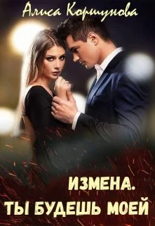 Обложка Измена. Ты будешь моей