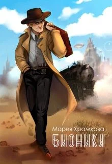 Обложка Бионики (СИ)