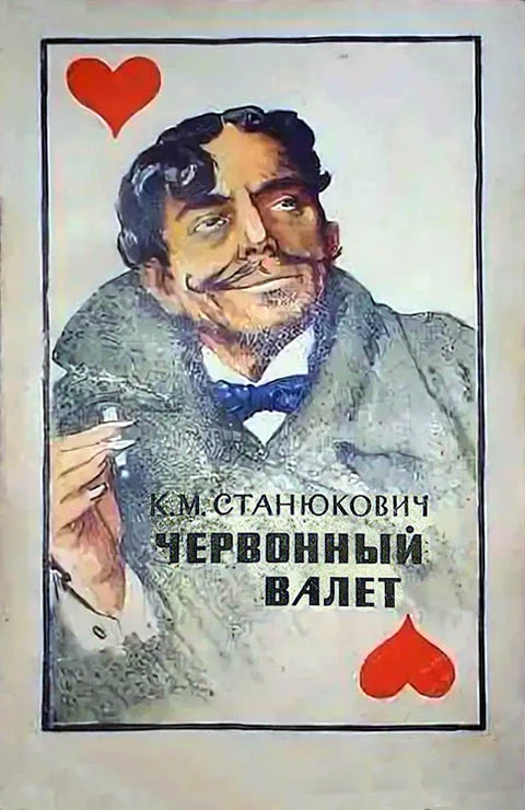 Обложка Червонный валет