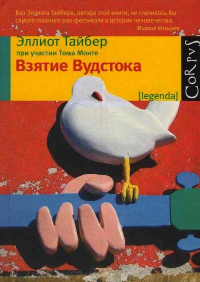 Обложка Взятие Вудстока