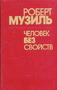 Обложка Человек без свойств (Книга 1)