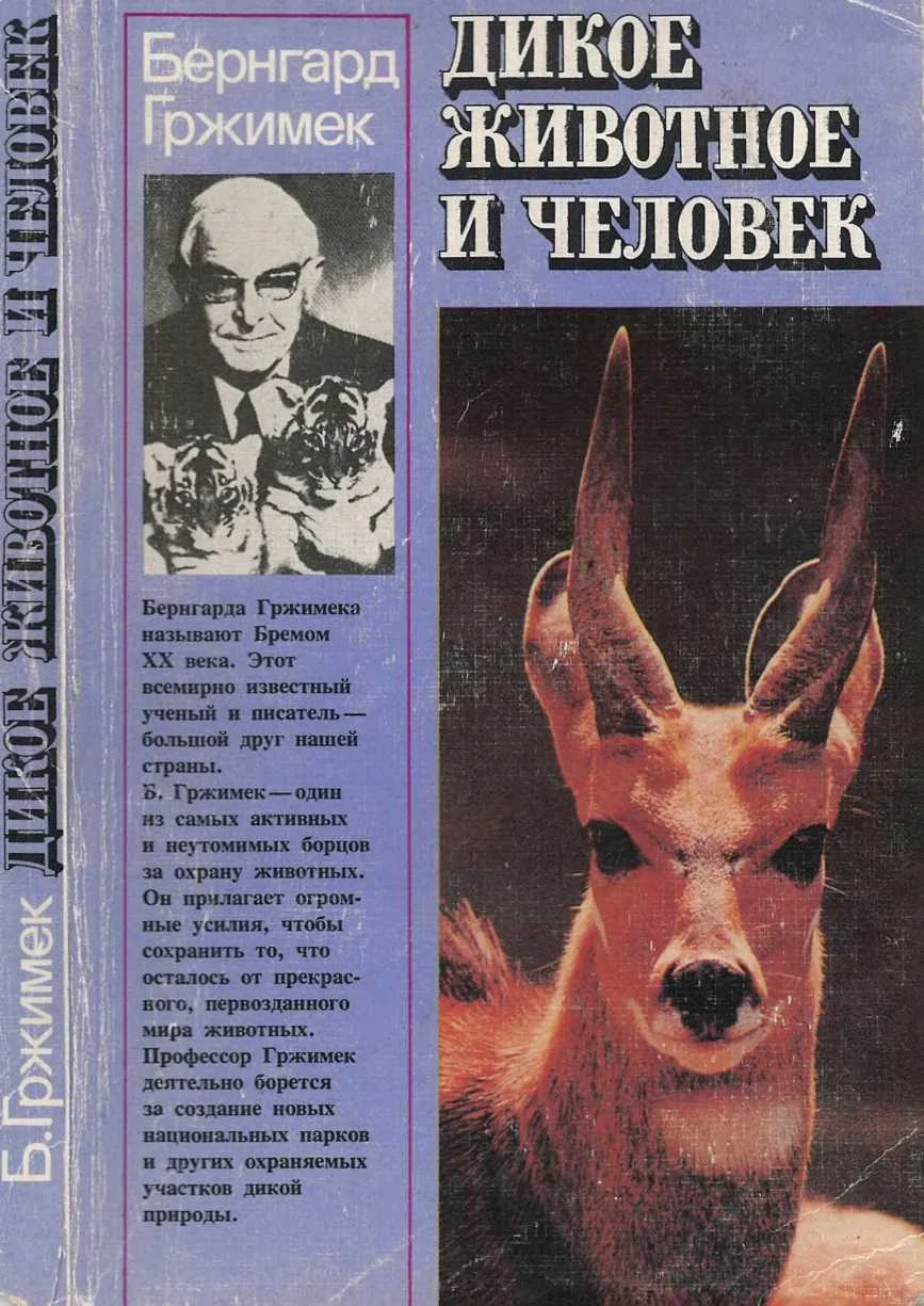 Обложка Дикое животное и человек