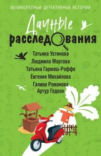 Обложка Дачные расследования