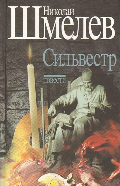Обложка Сильвестр
