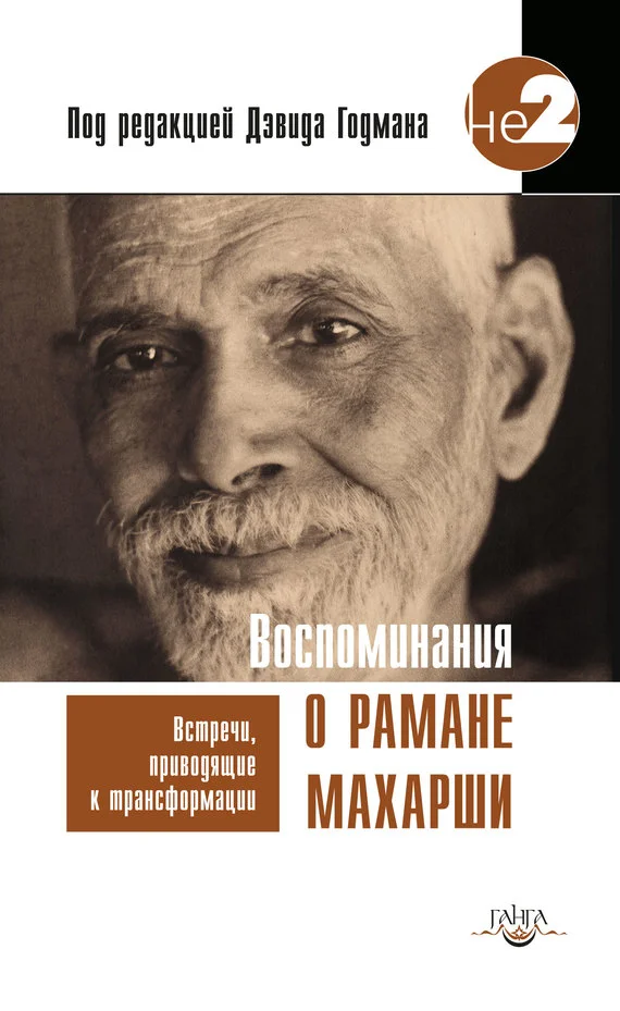 Обложка Воспоминания о Рамане Махарши. Встречи, приводящие к трансформации