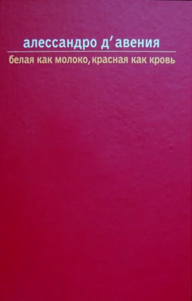 Обложка Белая как молоко, красная как кровь