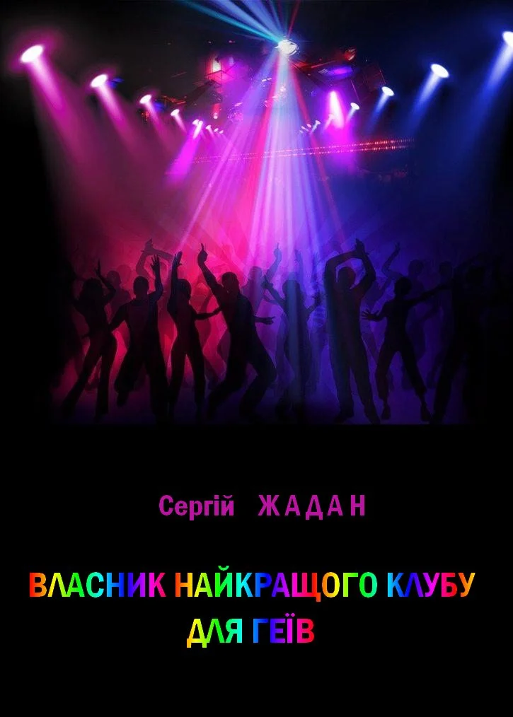 Обложка Власник найкращого клубу для геїв