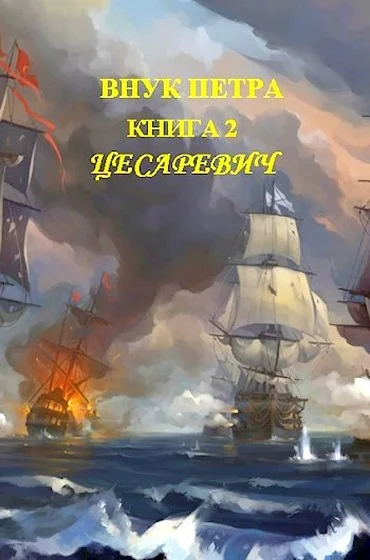 Обложка Цесаревич