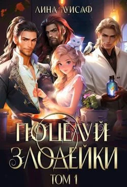 Обложка Поцелуй Злодейки. Том 1