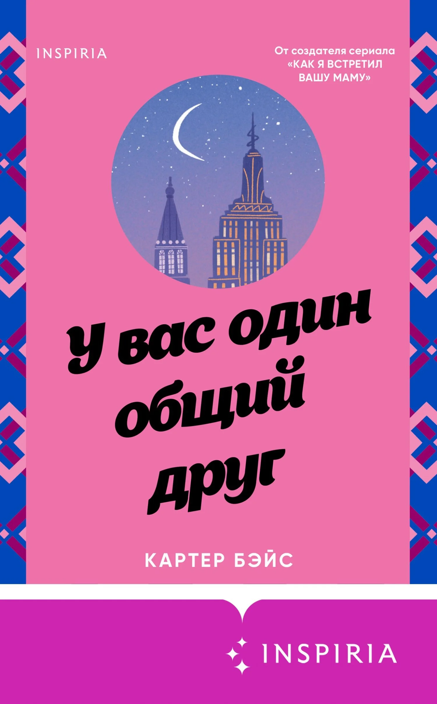 Обложка У вас один общий друг