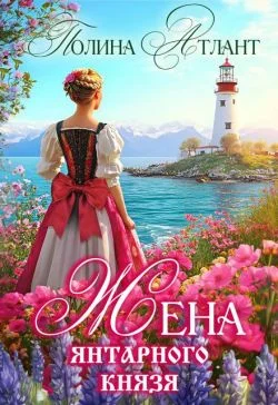 Обложка Жена янтарного князя