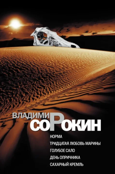 Обложка Норма. Тридцатая любовь Марины. Голубое сало. День опричника. Сахарный Кремль