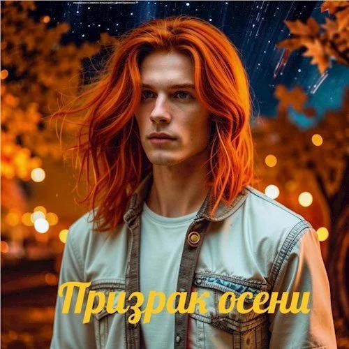 Обложка Призрак осени