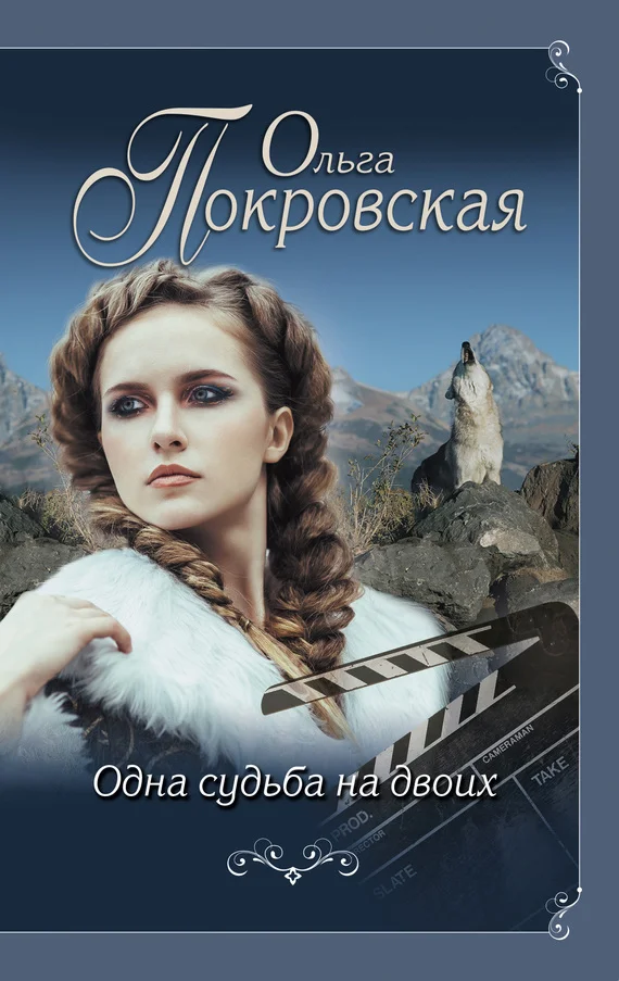 Обложка Одна судьба на двоих