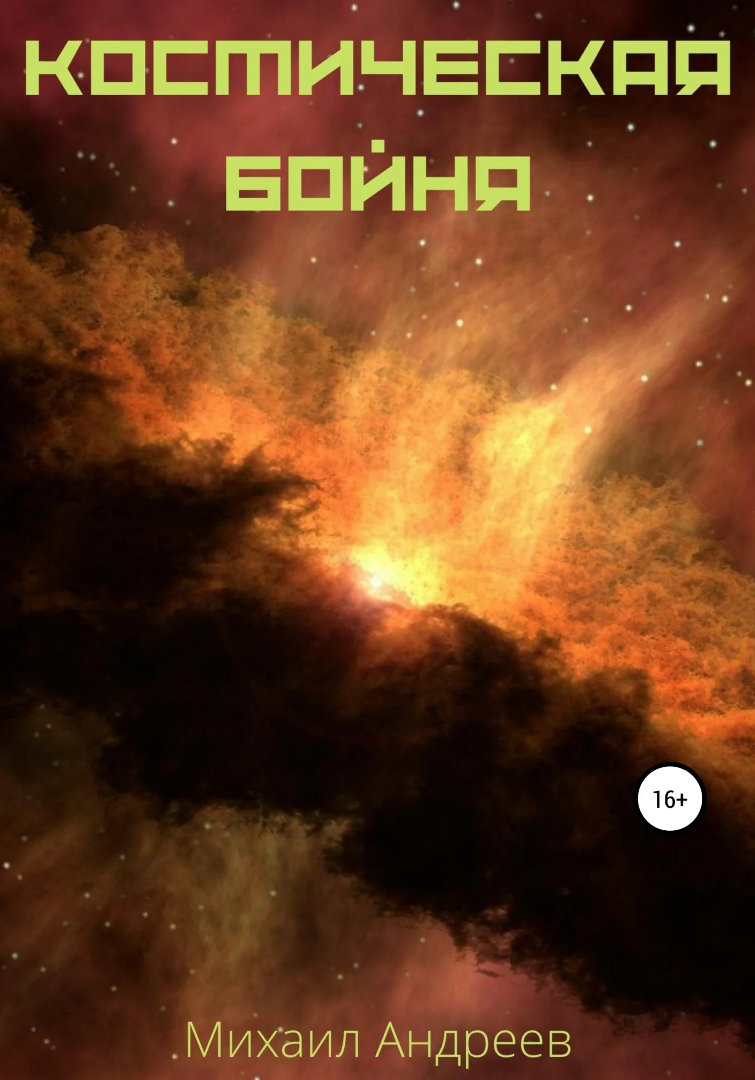 Обложка Космическая бойня