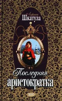 Обложка Последняя аристократка