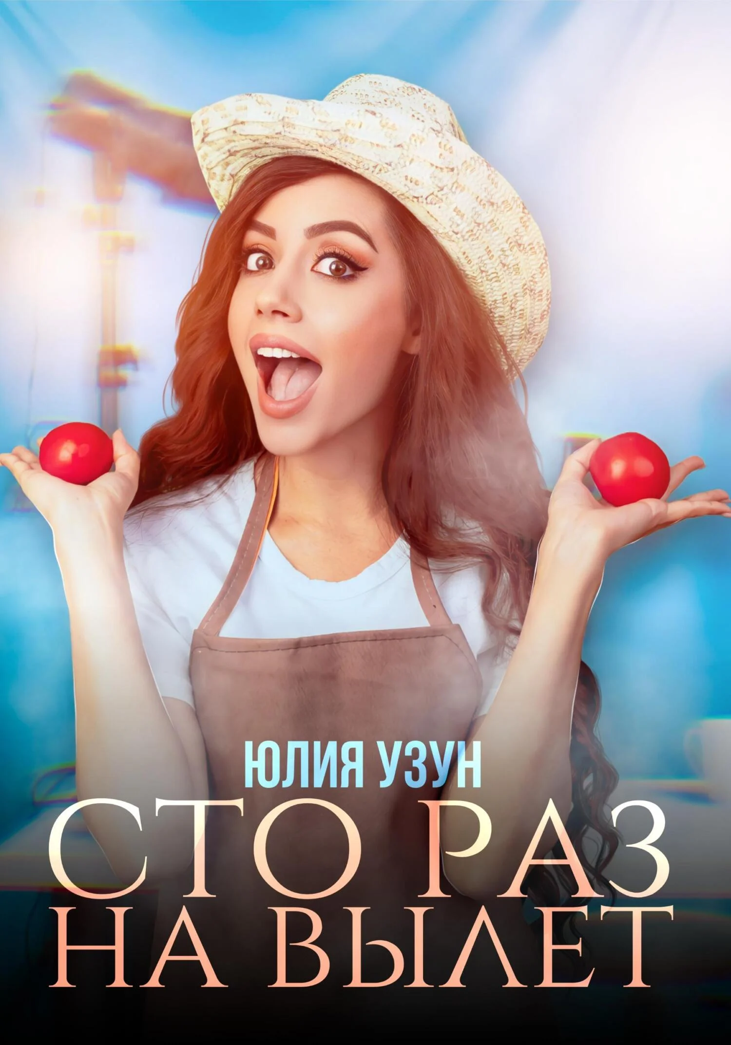 Обложка Сто раз на вылет