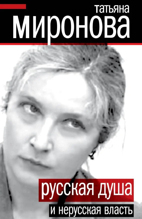 Обложка Русская душа и нерусская власть