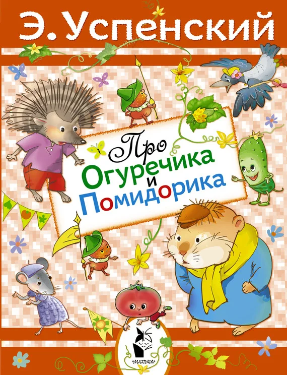 Обложка Про Огуречика и Помидорика