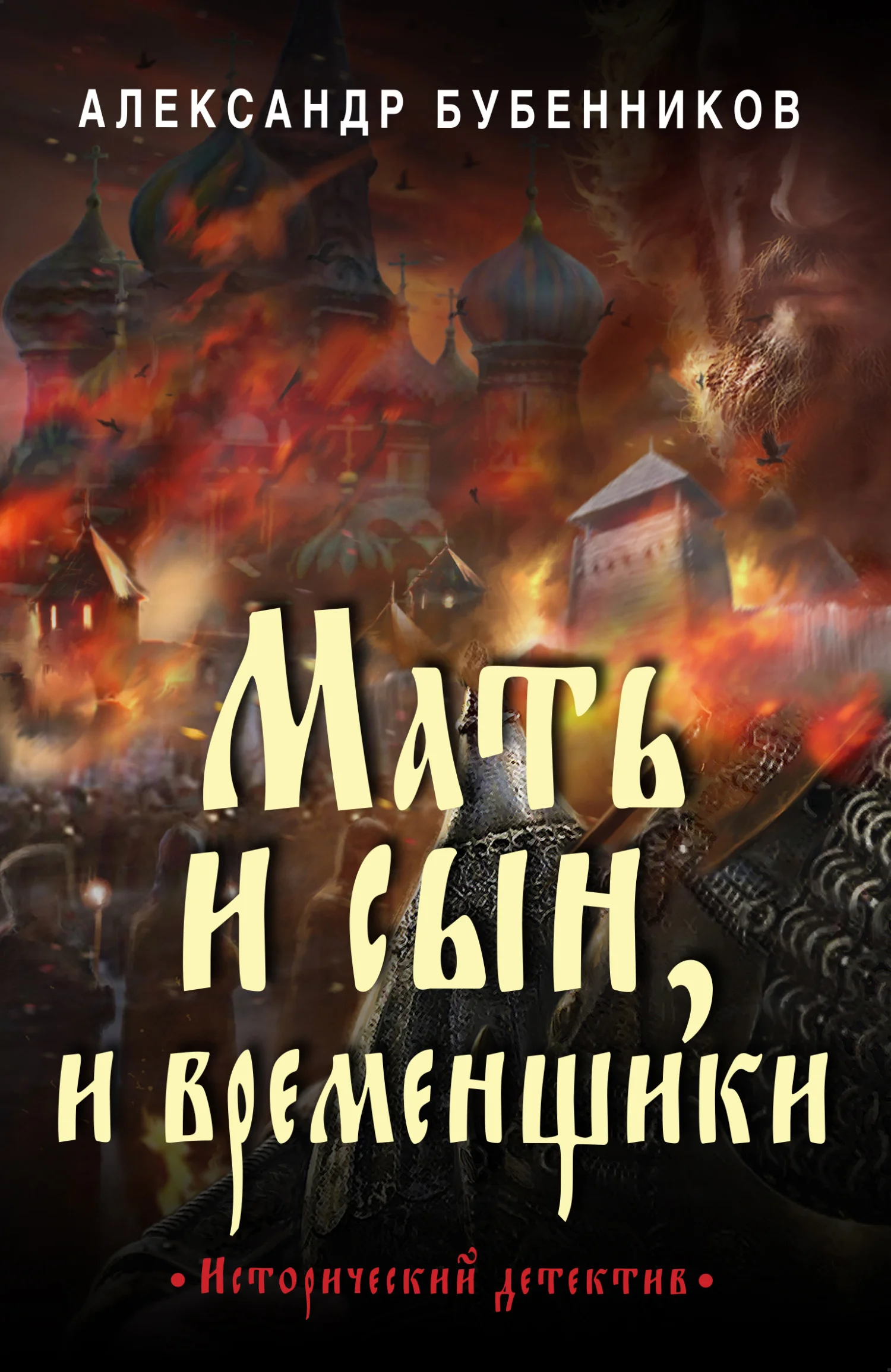 Обложка Мать и сын, и временщики