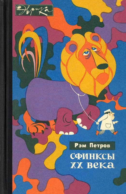 Обложка Сфинксы XX века