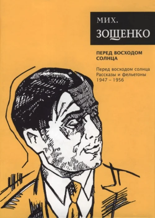 Обложка Том 7. Перед восходом солнца. Рассказы и фельетоны, 1947–1956