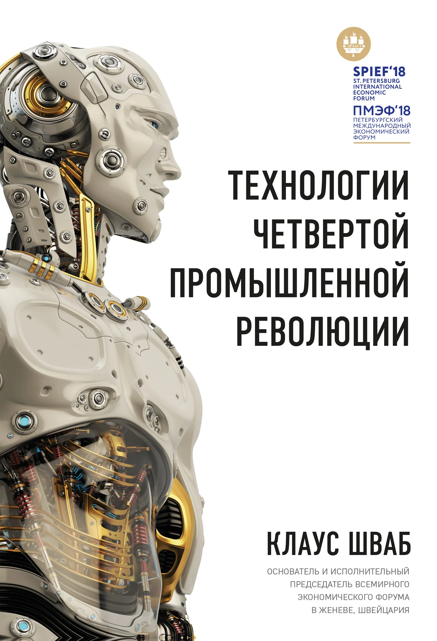 Обложка Технологии Четвертой промышленной революции