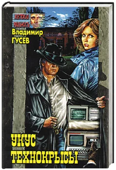 Обложка Укус технокрысы