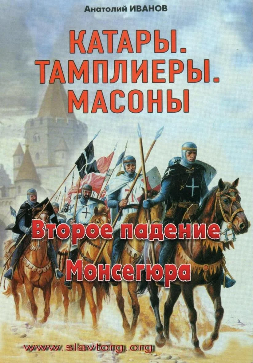 Обложка Второе падение Монсегюра