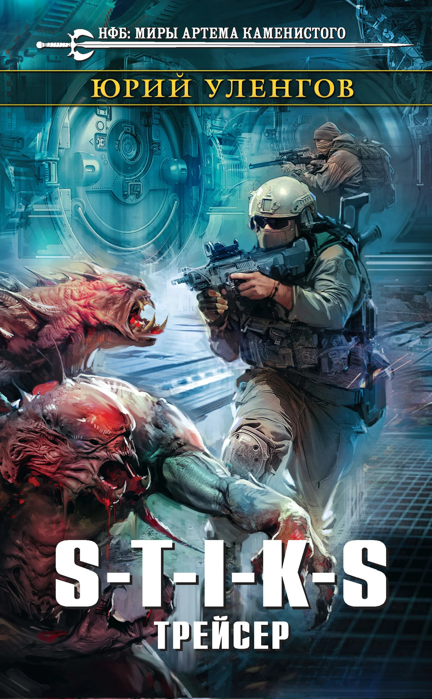 Обложка S-T-I-K-S. Трейсер