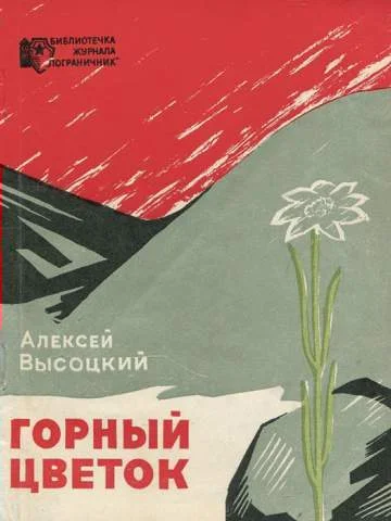 Обложка Горный цветок