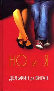 Обложка Но и я