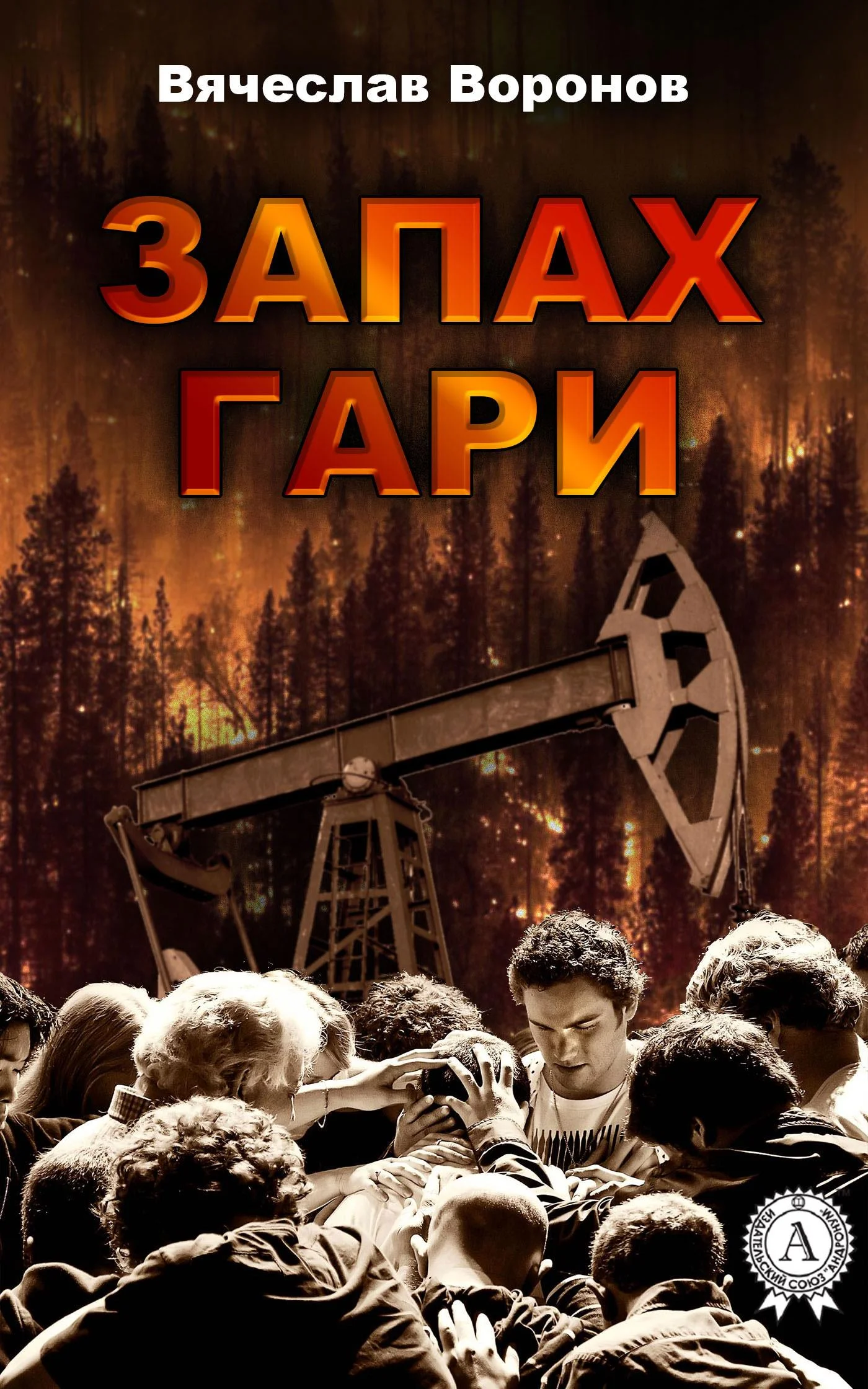 Обложка Запах гари