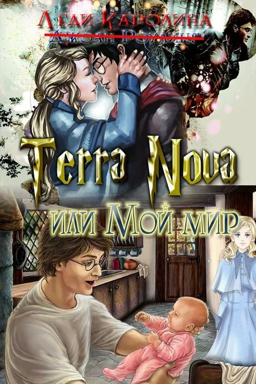 Обложка Terra Nova или мой мир